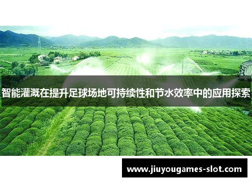 智能灌溉在提升足球场地可持续性和节水效率中的应用探索