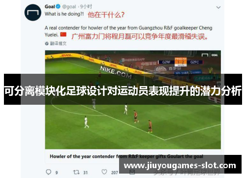 可分离模块化足球设计对运动员表现提升的潜力分析